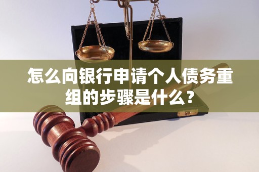 德清怎么向银行申请个人债务重组的步骤是什么？